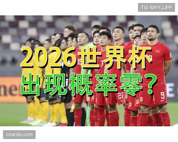 2026世界杯出线顺位解析