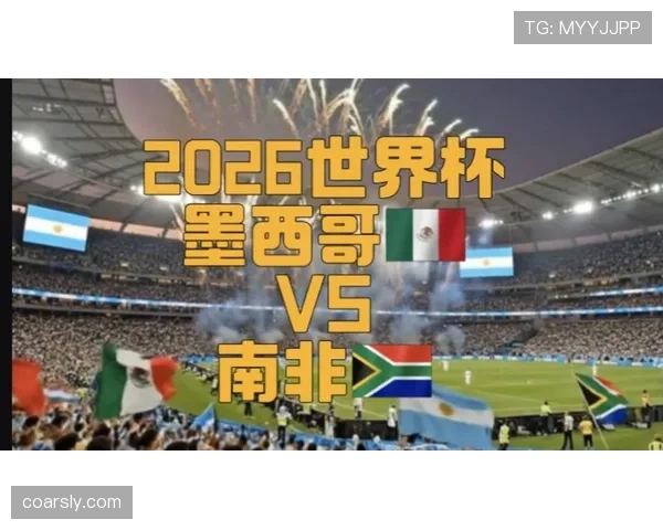 2026世界杯开幕战现场观赛安全吗